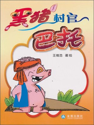 cover image of 黑猪村官巴托 (Village Official &#8212; A Black Pig Batuo)